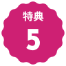 特典5